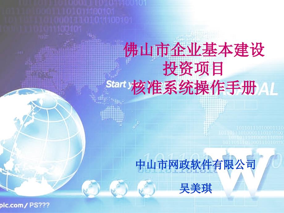 佛山市企业基本建设投资项目核准系统操作手册_第1页