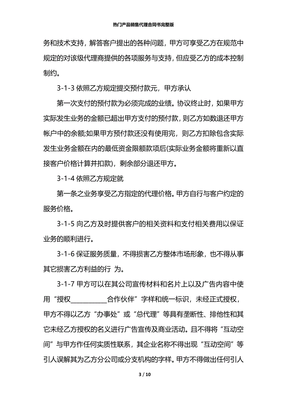 热门产品销售代理合同书完整版_第3页