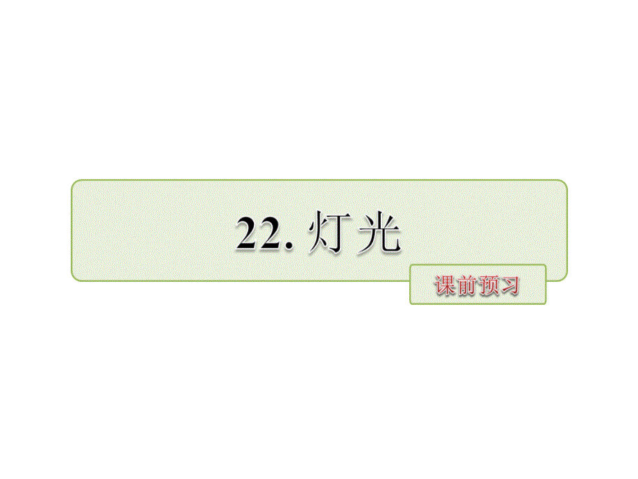 五年级下册语文课件22.灯光课前预习北师大版_第1页