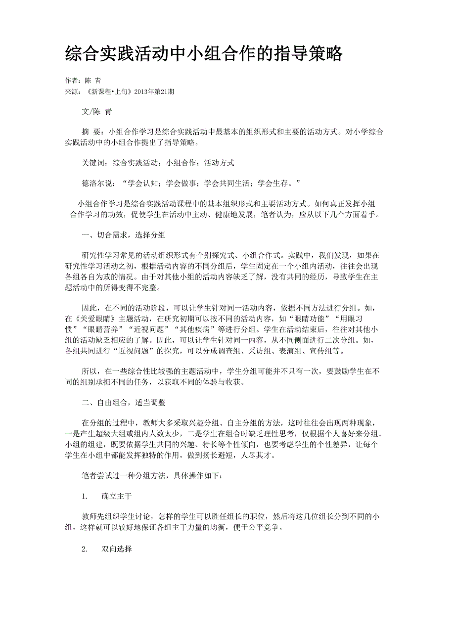 综合实践活动中小组合作的指导策略_第1页
