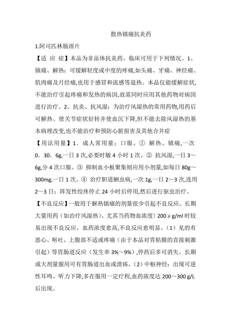 散热镇痛抗炎药.doc_第1页