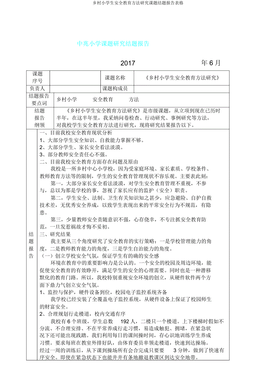 农村小学生安全教育方法研究课题结题报告表格.doc_第1页