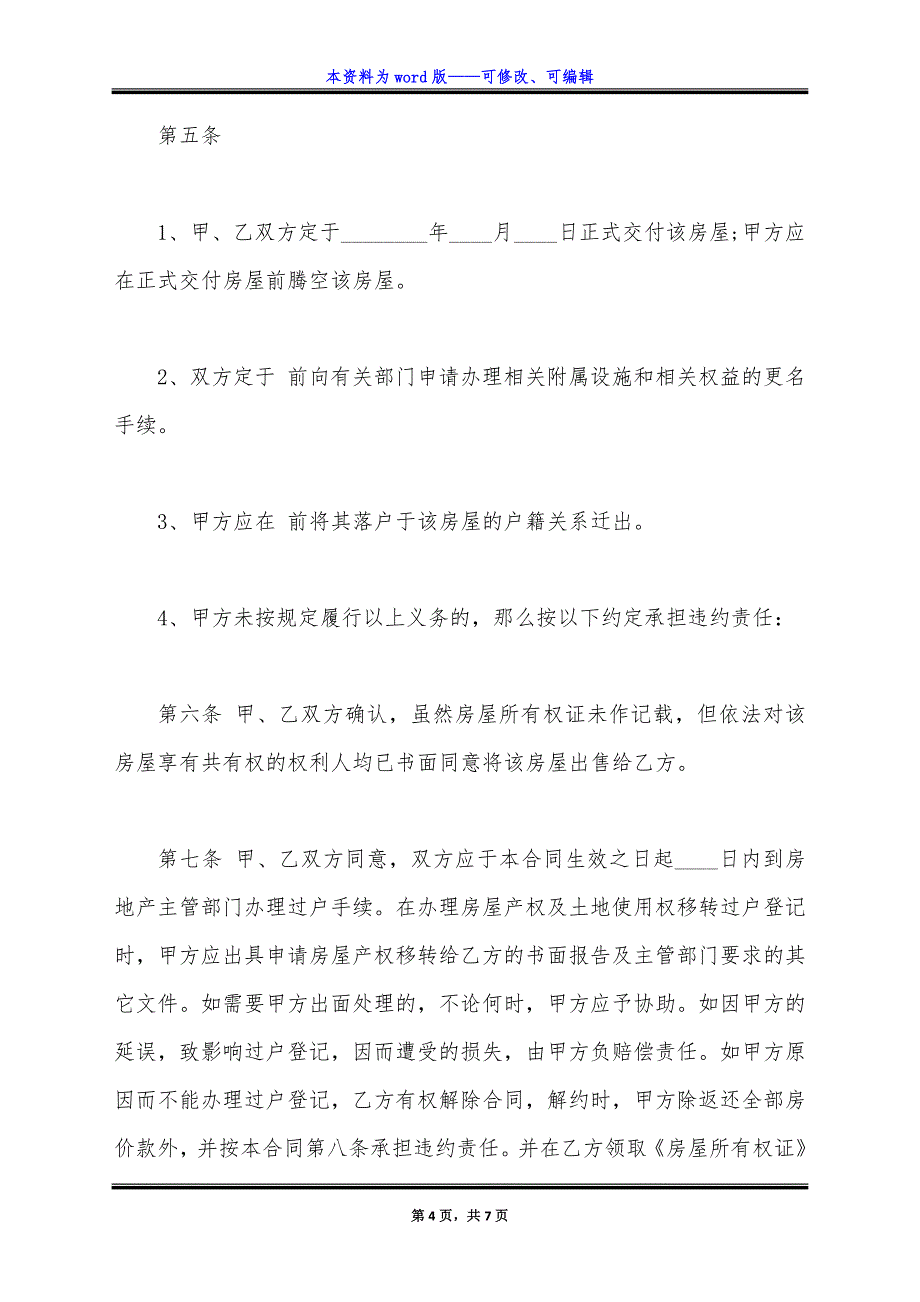 (正规版)二手房购房合同样板.docx_第4页