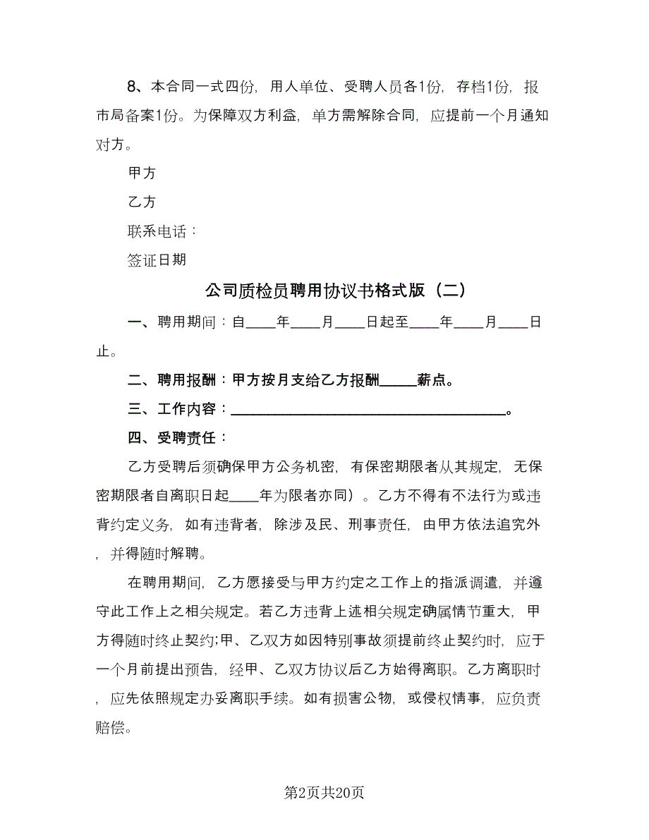 公司质检员聘用协议书格式版（九篇）_第2页