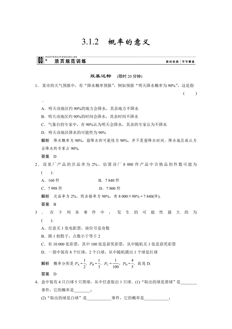 最新山东省高中数学新课标人教A版必修三3.1.2 概率的意义训练评估_第1页