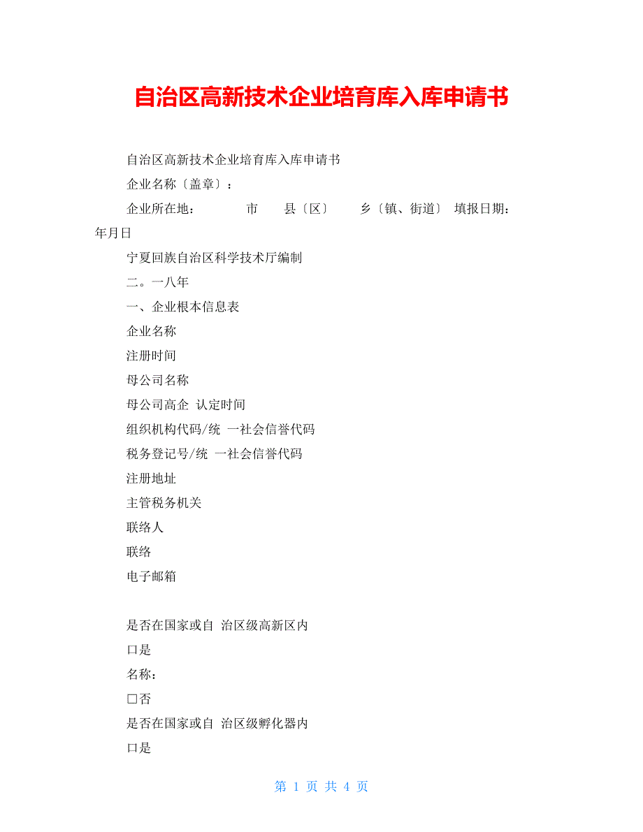 自治区高新技术企业培育库入库申请书_第1页