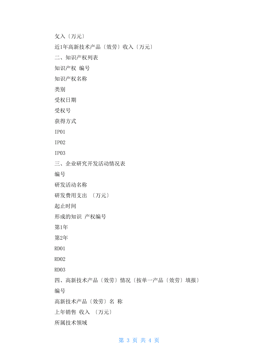 自治区高新技术企业培育库入库申请书_第3页