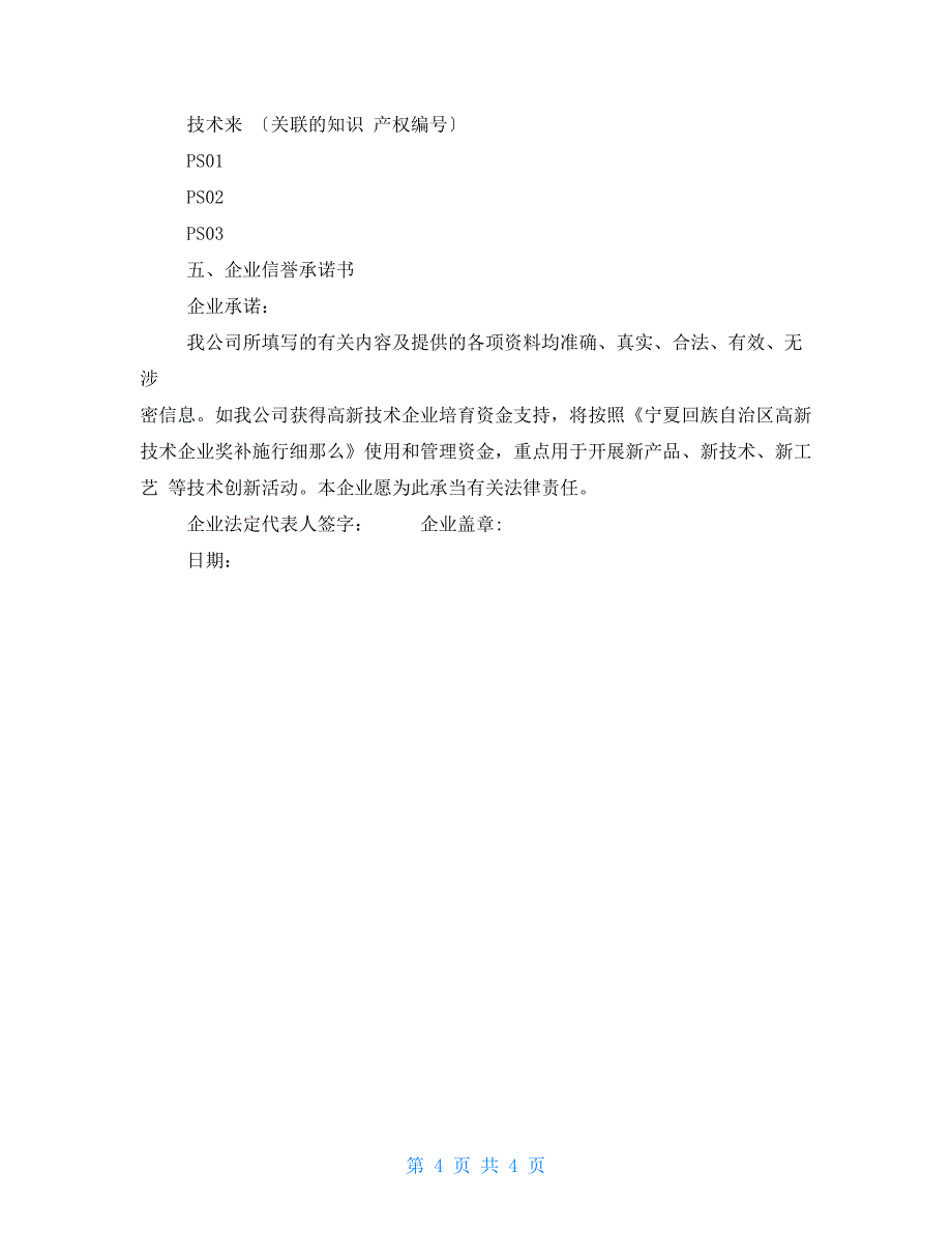 自治区高新技术企业培育库入库申请书_第4页