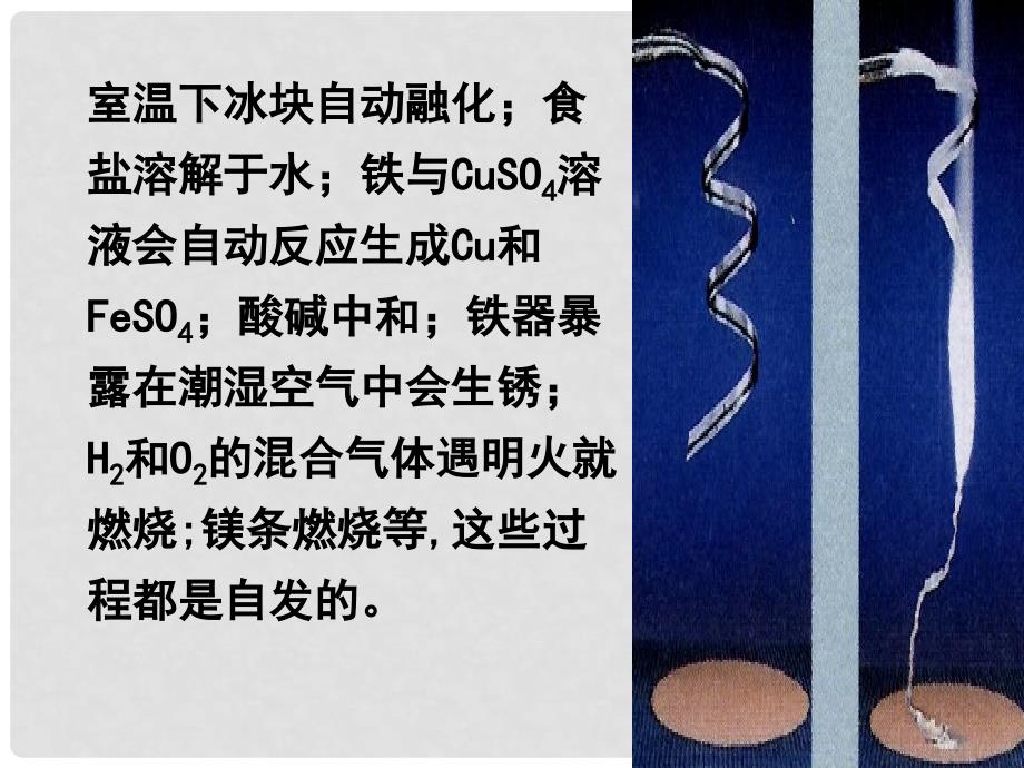 高中化学 第2章 化学反应的方向、限度与速率 2.1 化学反应的方向课件9 鲁科版选修4_第4页