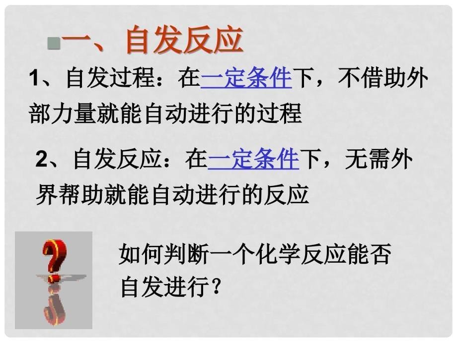 高中化学 第2章 化学反应的方向、限度与速率 2.1 化学反应的方向课件9 鲁科版选修4_第5页