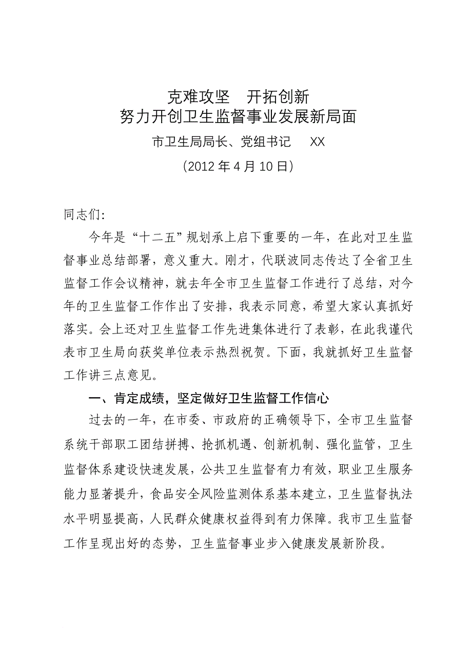 (局长)在全市卫生监督工作会议上的讲话_第1页