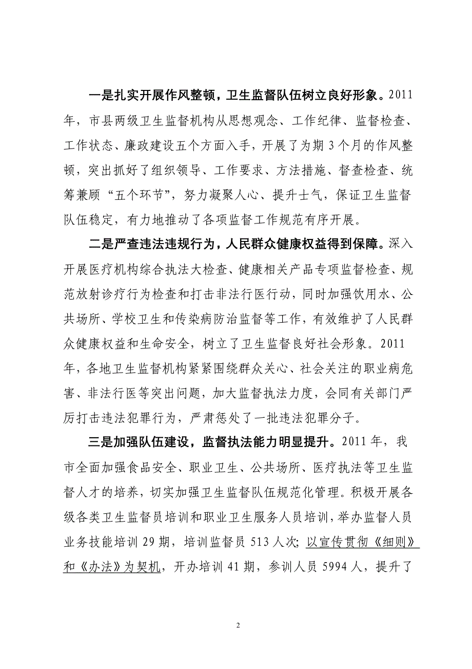 (局长)在全市卫生监督工作会议上的讲话_第2页