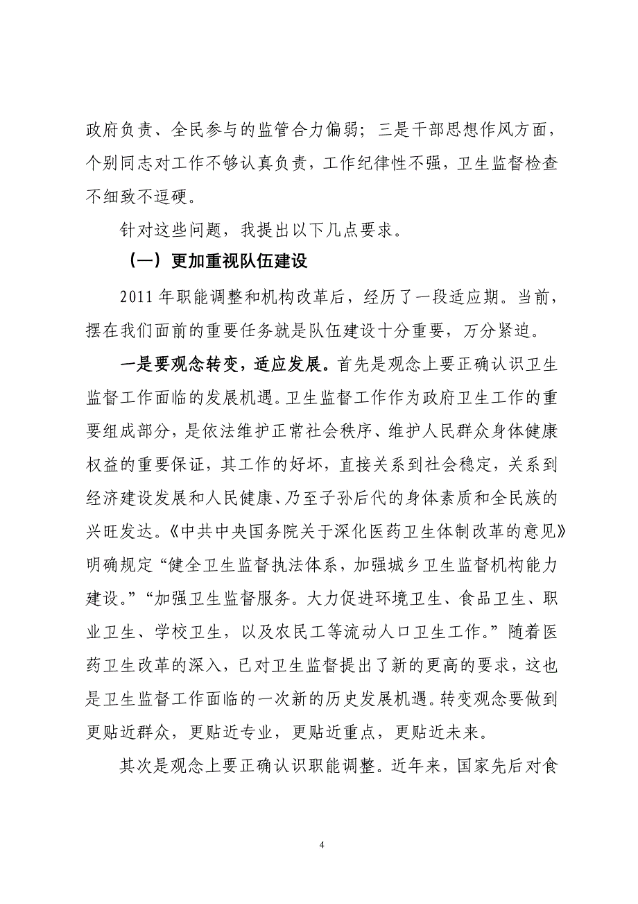 (局长)在全市卫生监督工作会议上的讲话_第4页