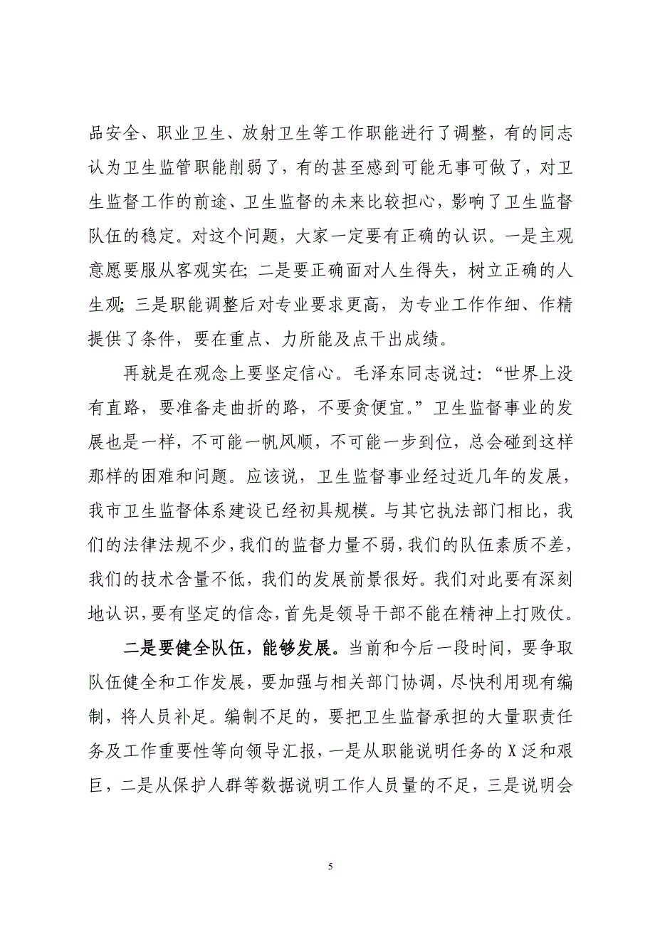 (局长)在全市卫生监督工作会议上的讲话_第5页