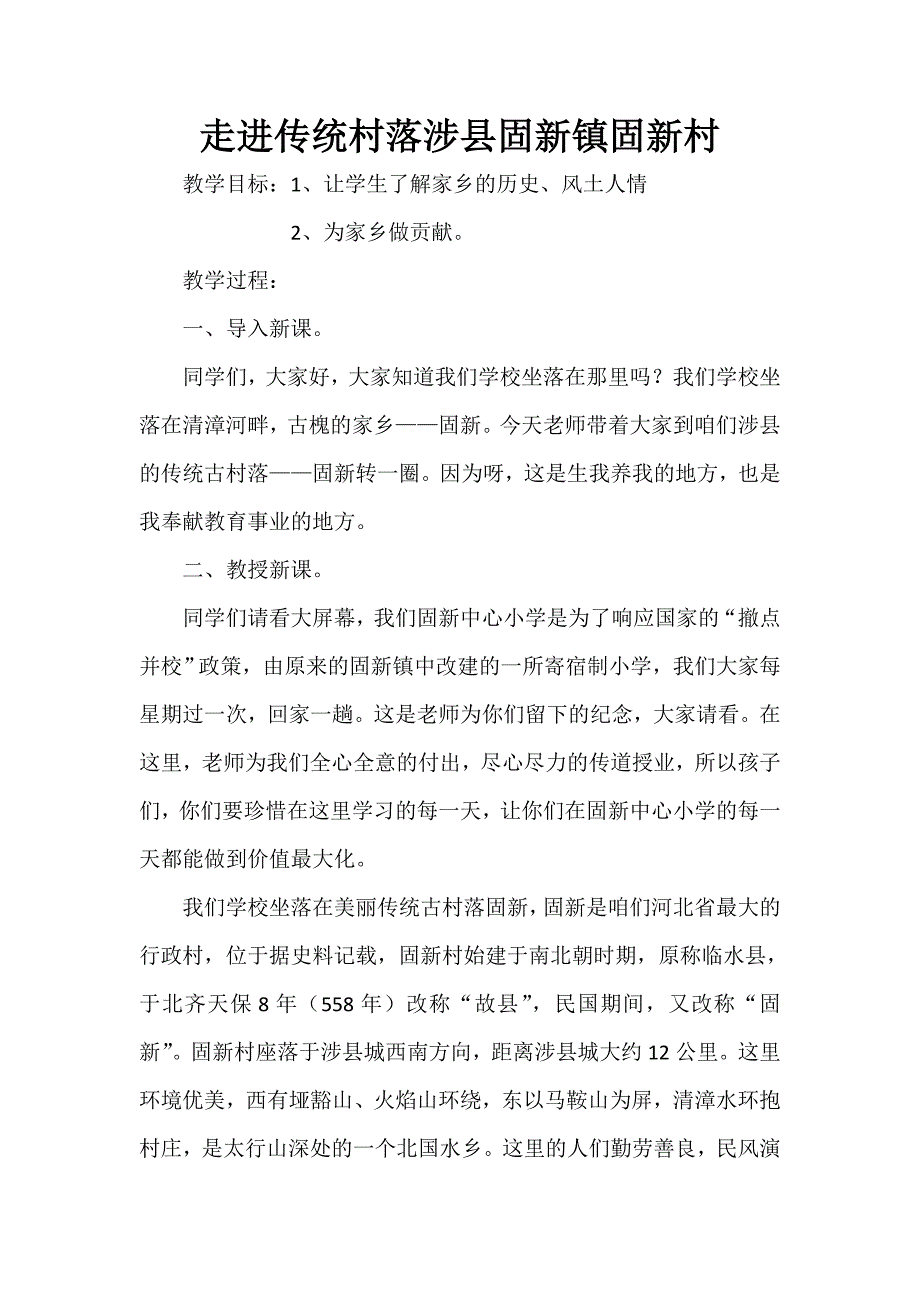 走进传统村落涉县固新镇固新村.doc_第1页