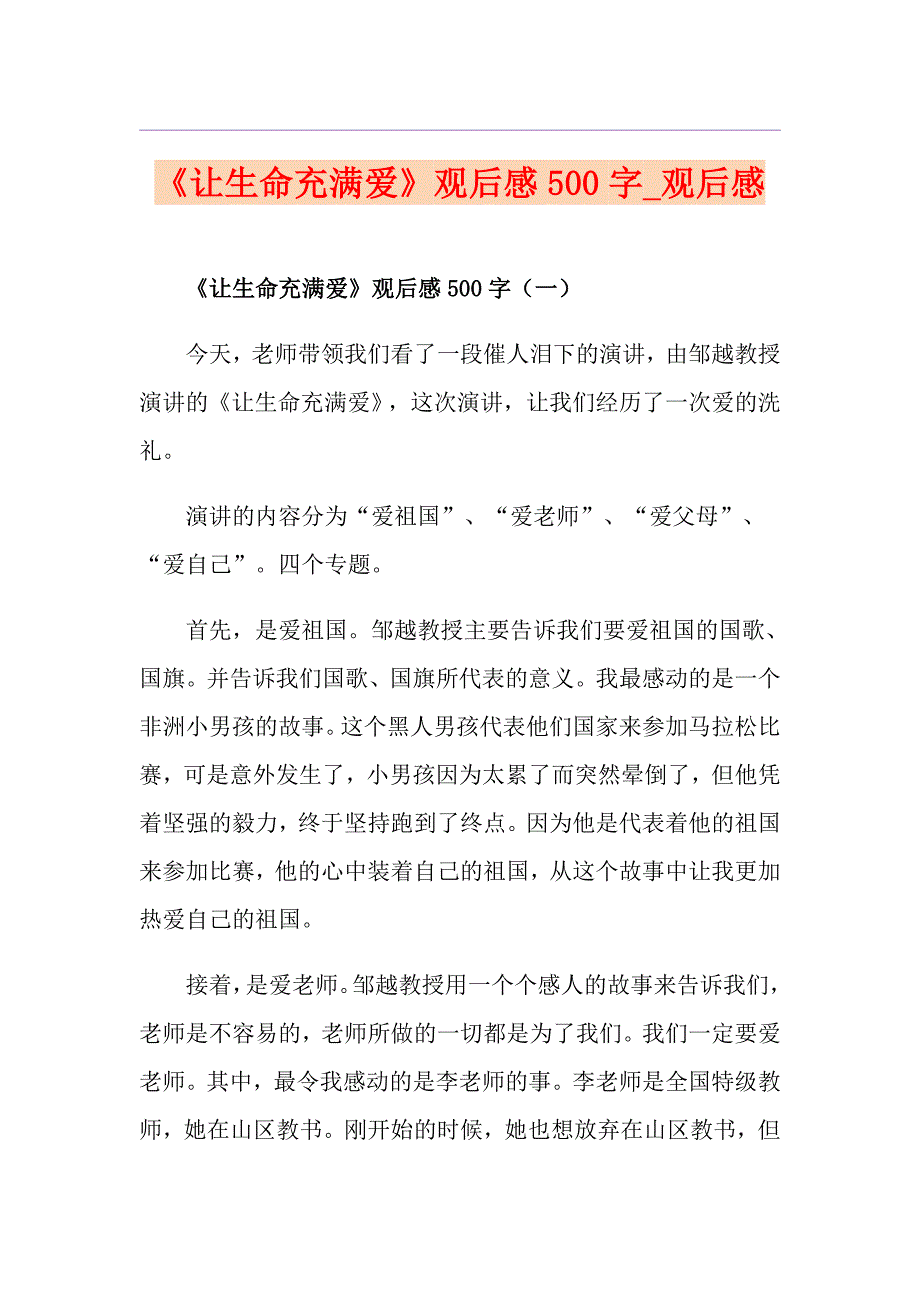 《让生命充满爱》观后感500字观后感_第1页