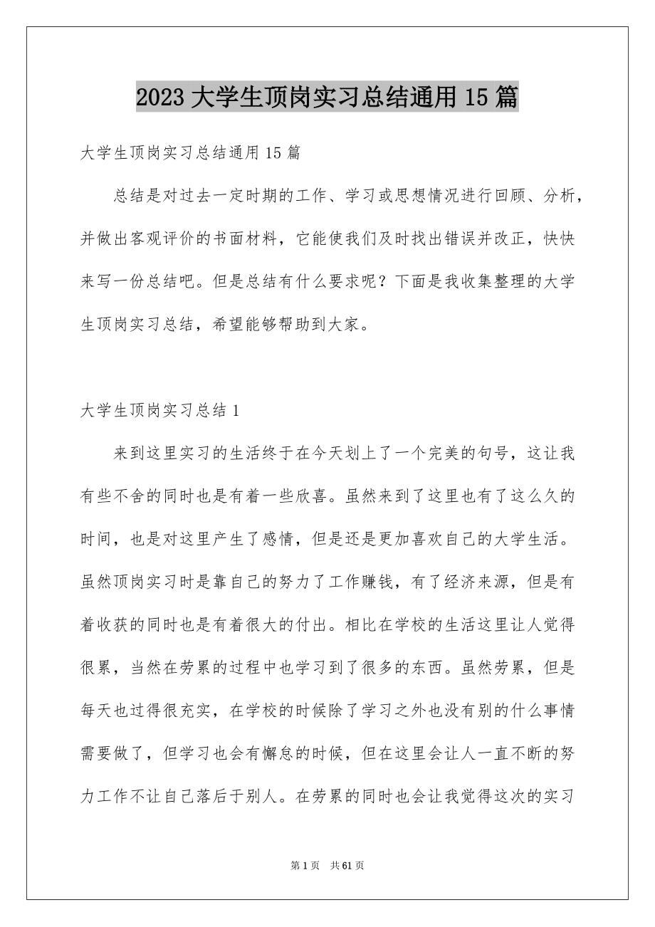 2023大学生顶岗实习总结通用15篇_第1页