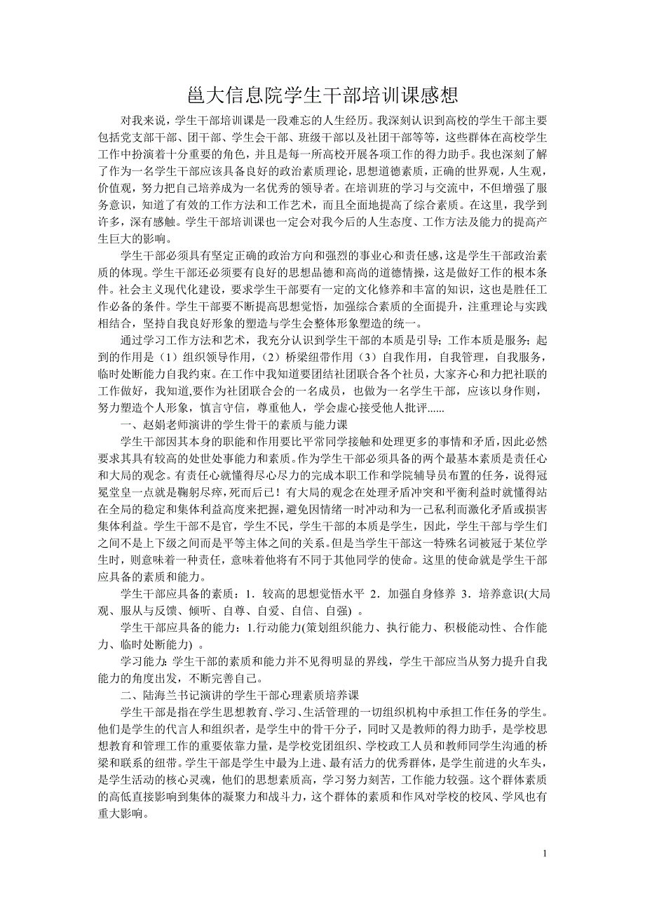 邕江大学信息工程学院10级计应班许宝升学生干部培训课感想_第1页