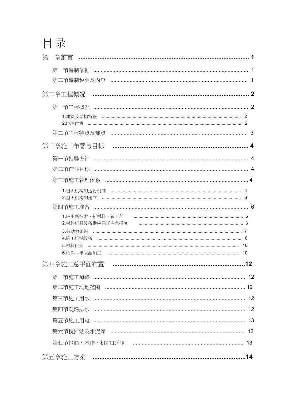 框架、钢结构多层厂房施工组织设计【完整版】_第1页