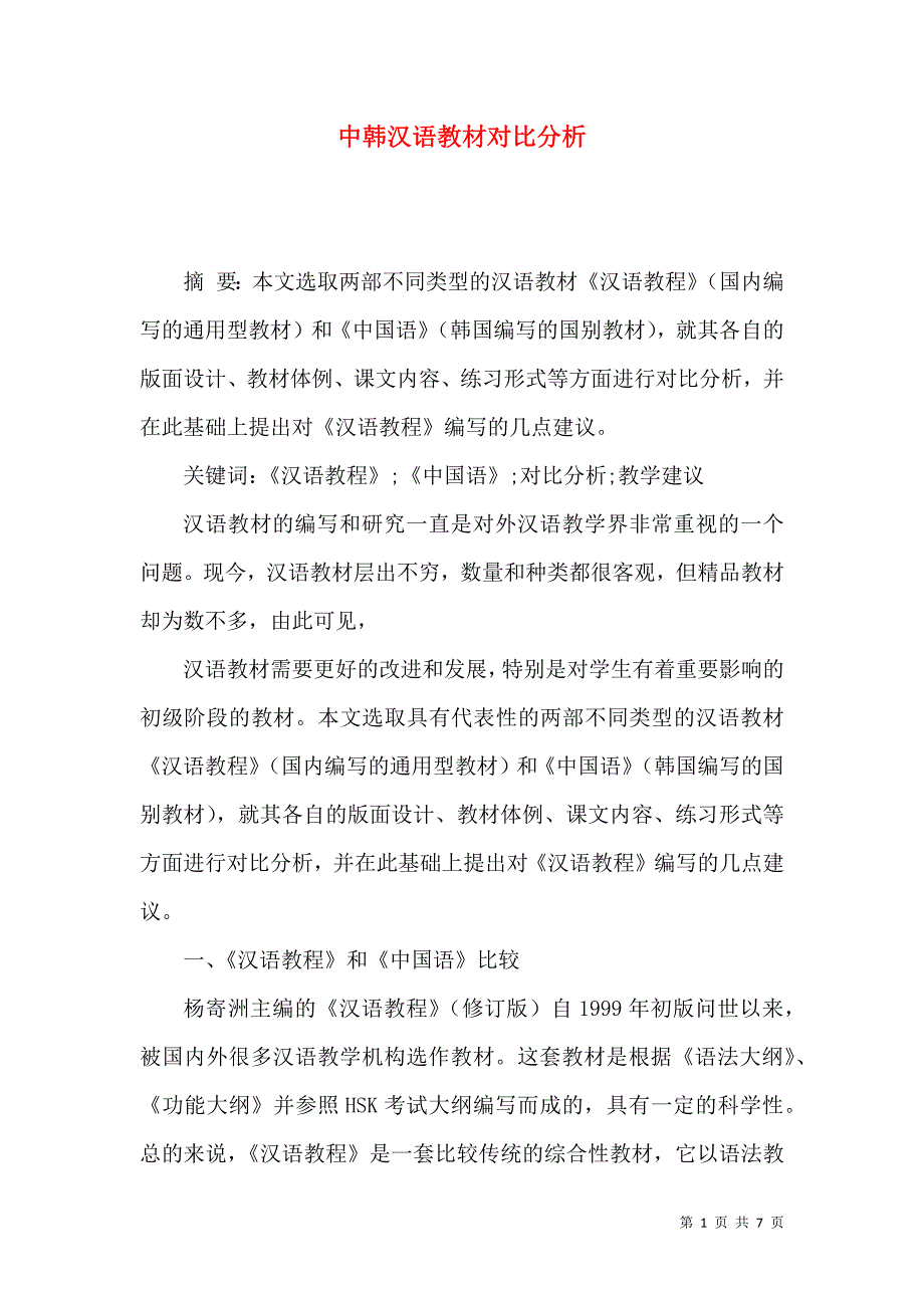中韩汉语教材对比分析_第1页
