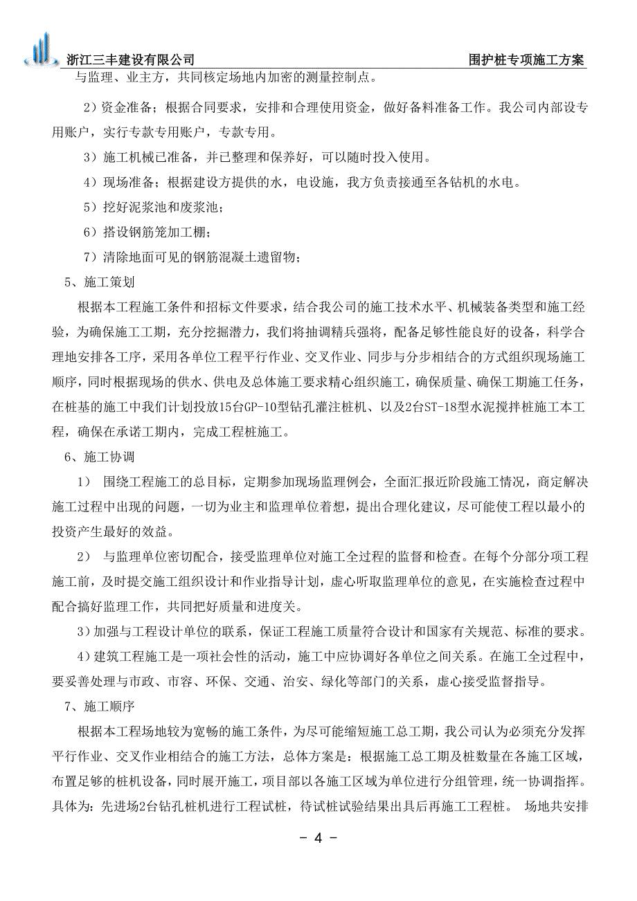 围护桩专项施工方案.doc_第5页