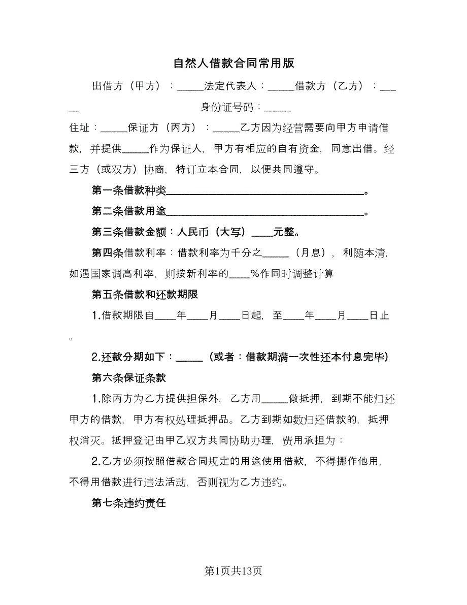 自然人借款合同常用版（8篇）.doc_第1页