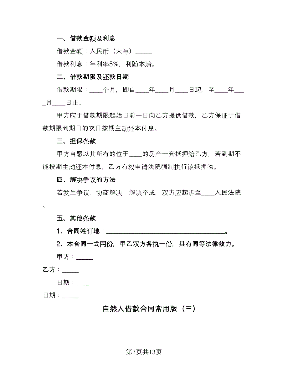 自然人借款合同常用版（8篇）.doc_第3页