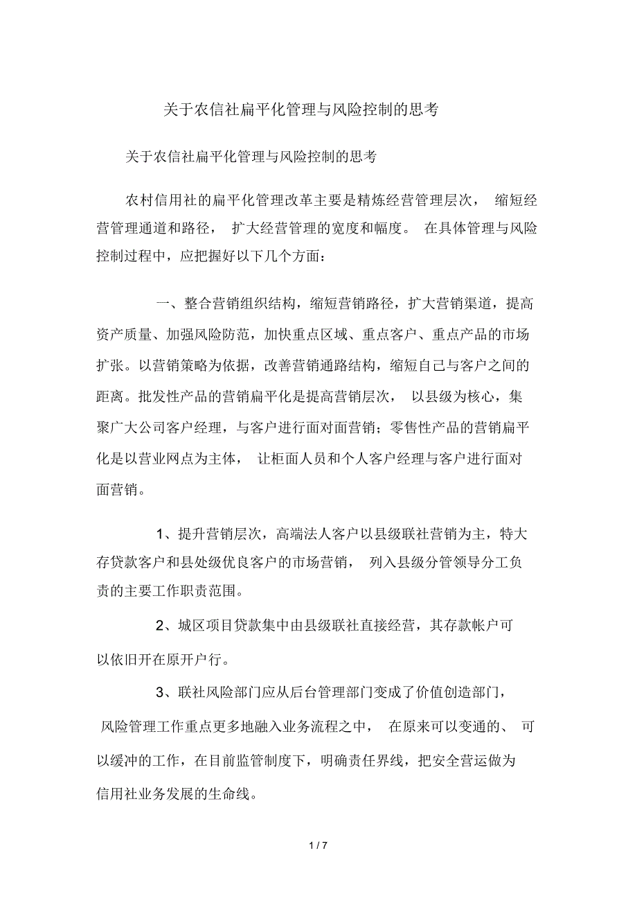 关于农信社扁平化管理与风险控制的思考_第1页