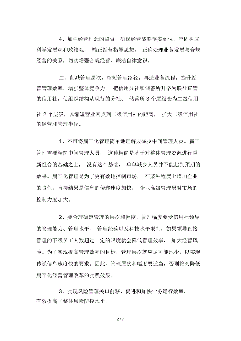 关于农信社扁平化管理与风险控制的思考_第2页