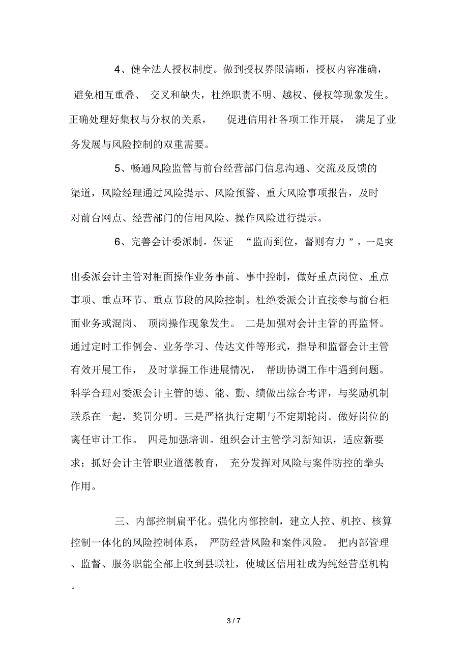 关于农信社扁平化管理与风险控制的思考_第3页