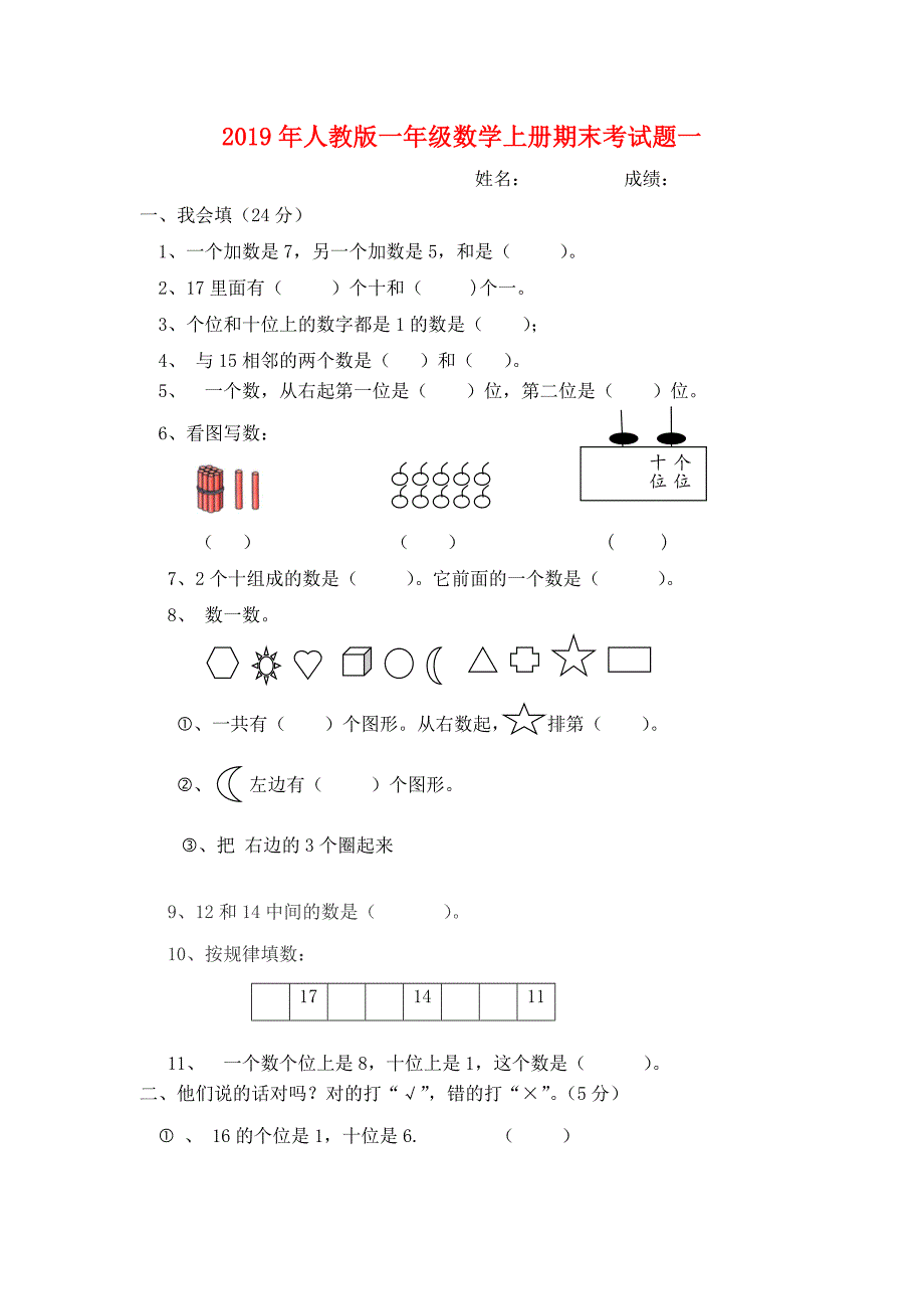 2019年人教版一年级数学上册期末考试题一_第1页