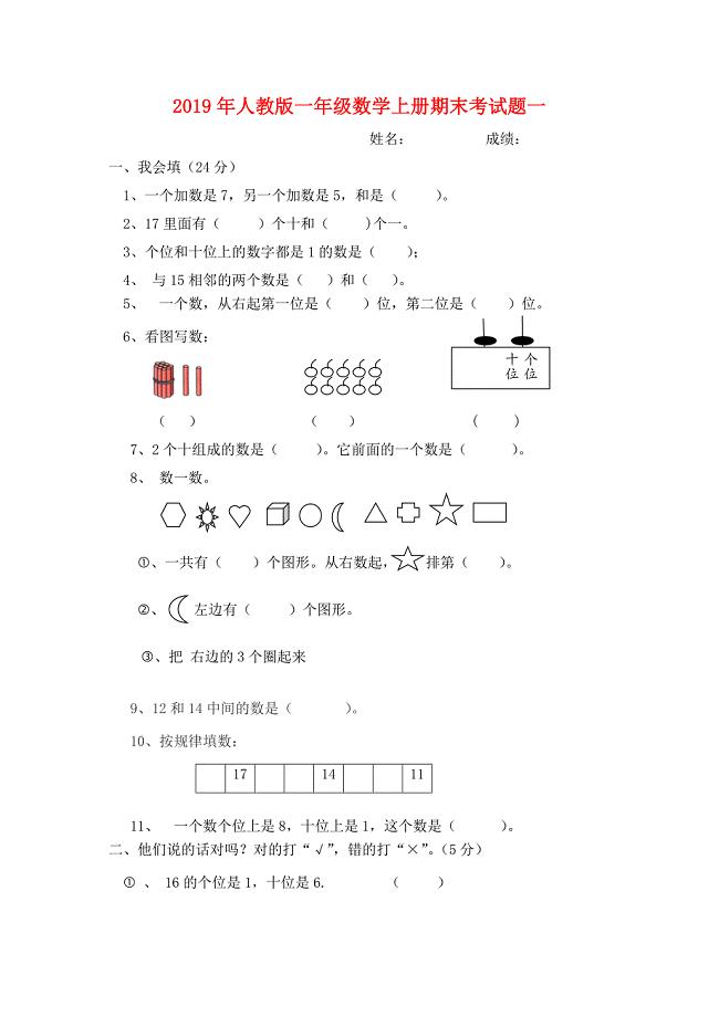 2019年人教版一年级数学上册期末考试题一