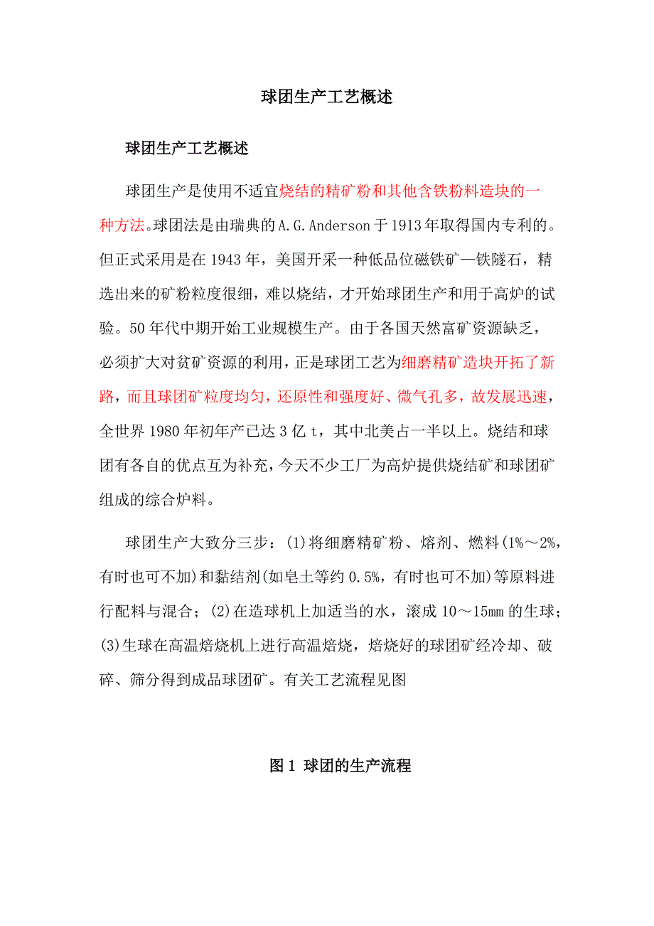 球团生产工艺概述.doc_第1页