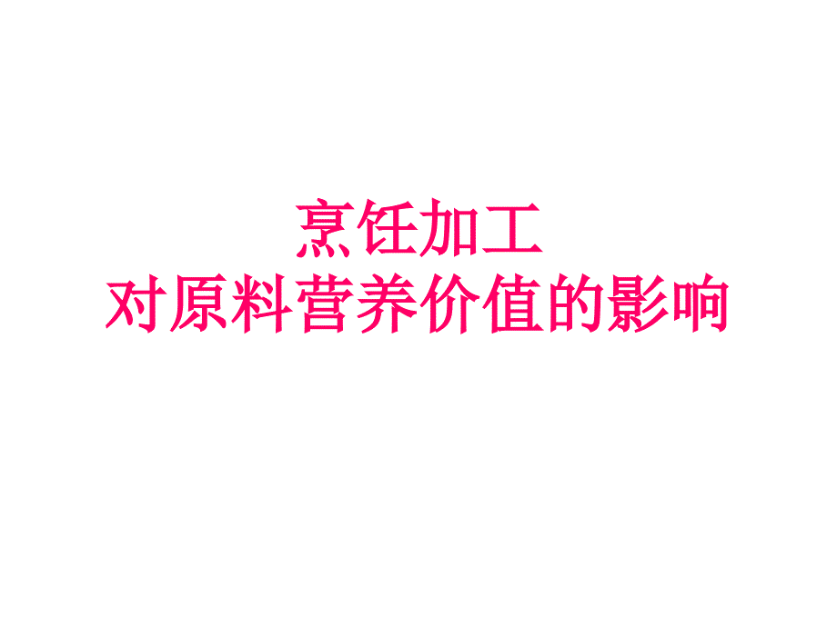 烹饪加工对原料营养价值的影响_第1页