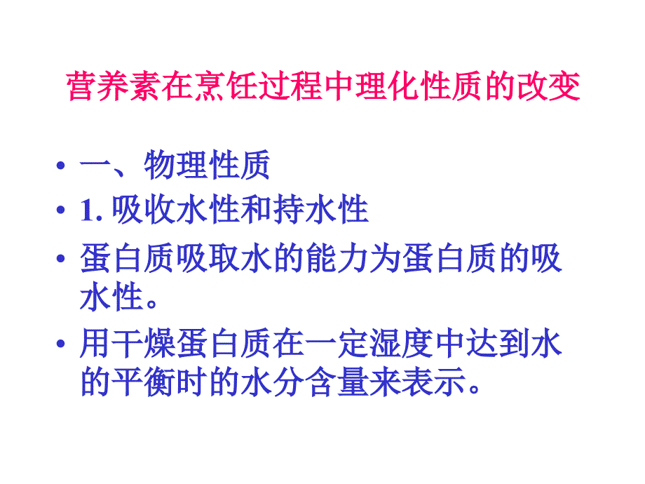 烹饪加工对原料营养价值的影响_第2页