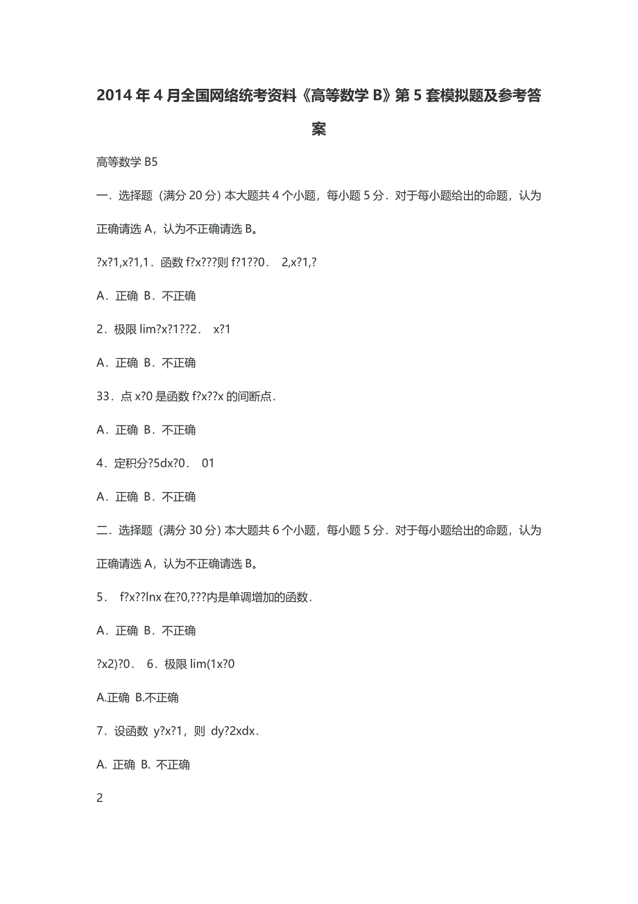 4月全国网络统考资料《高等数学B》第5套模拟题及参考答案_第1页