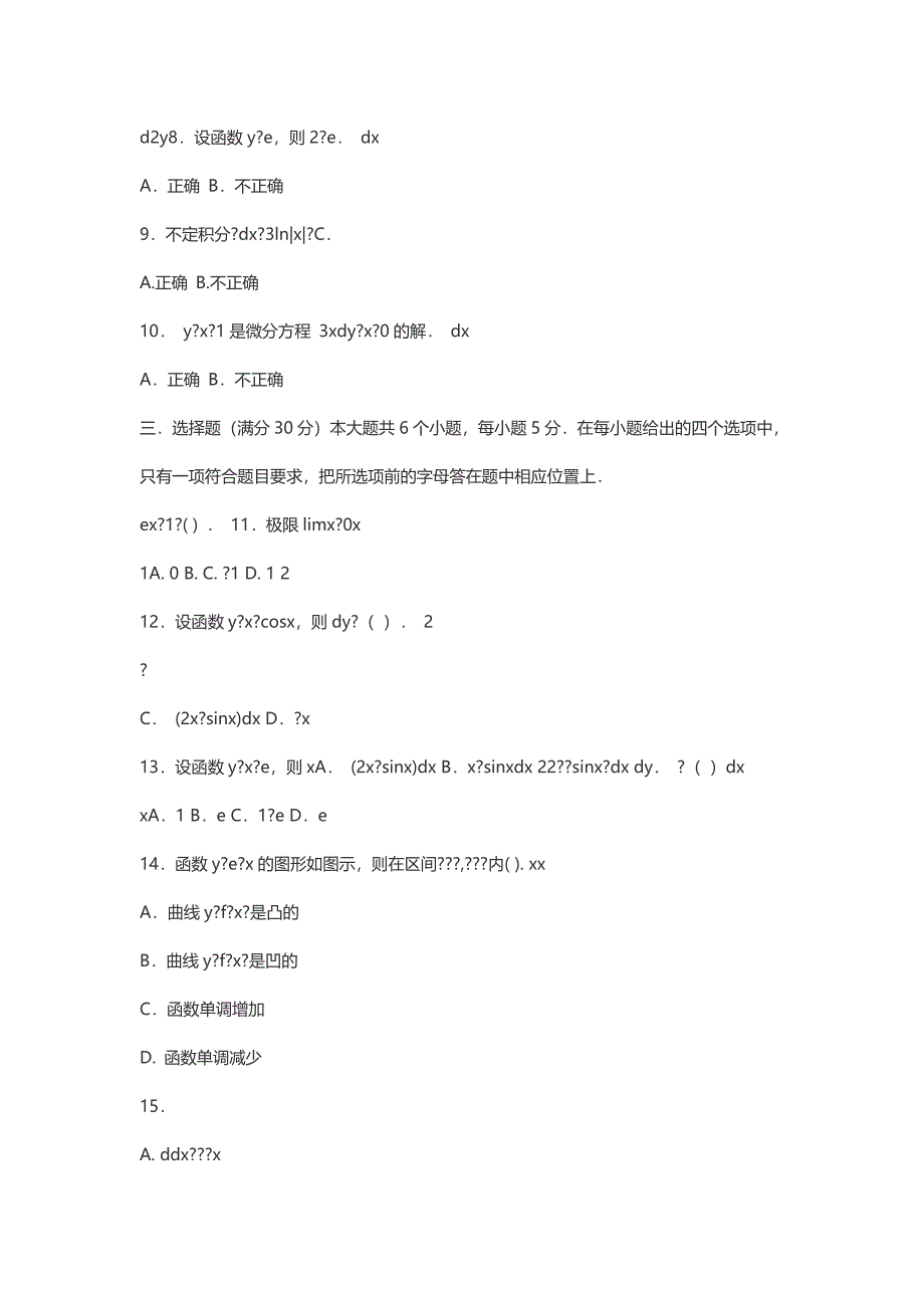 4月全国网络统考资料《高等数学B》第5套模拟题及参考答案_第2页