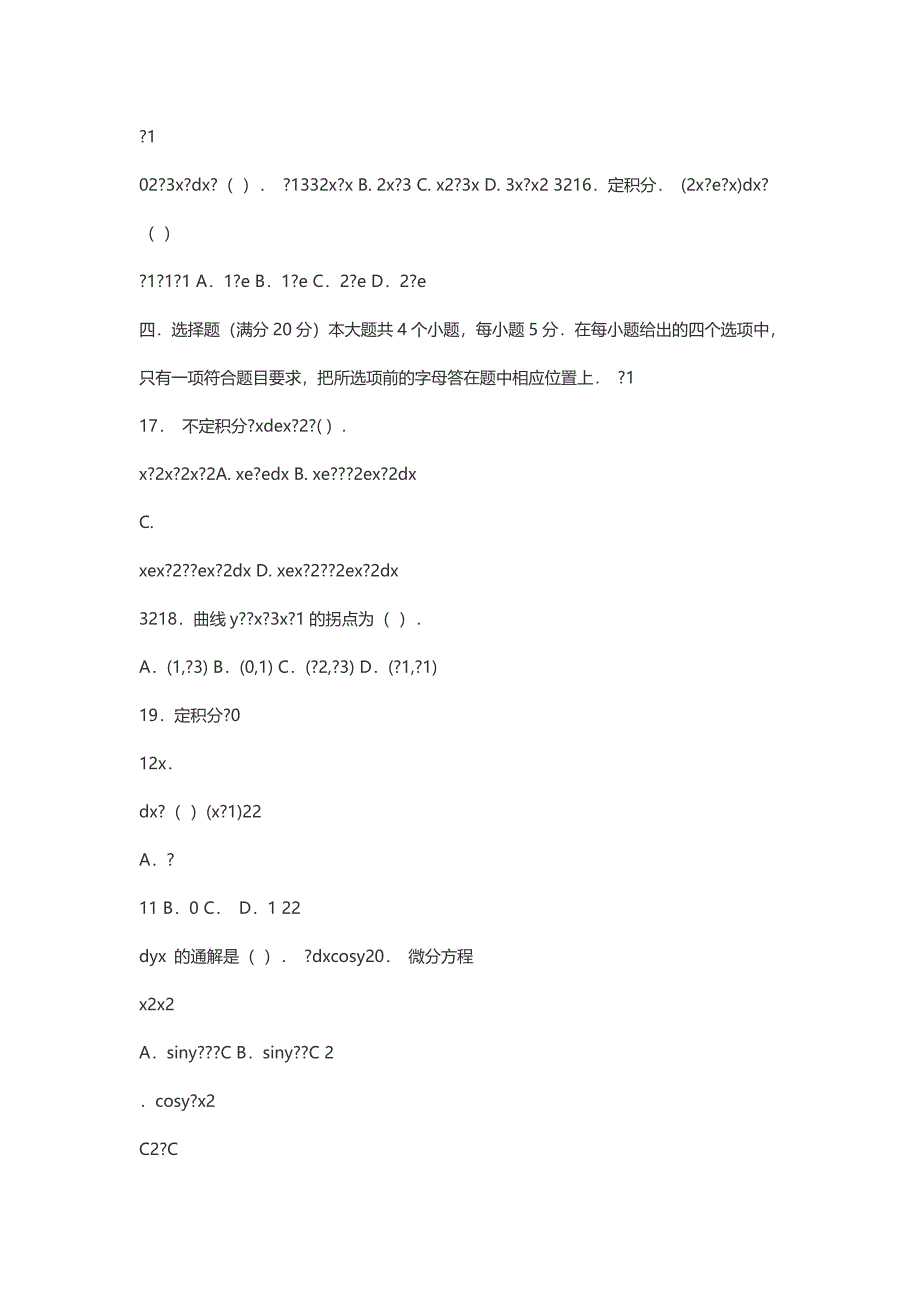 4月全国网络统考资料《高等数学B》第5套模拟题及参考答案_第3页