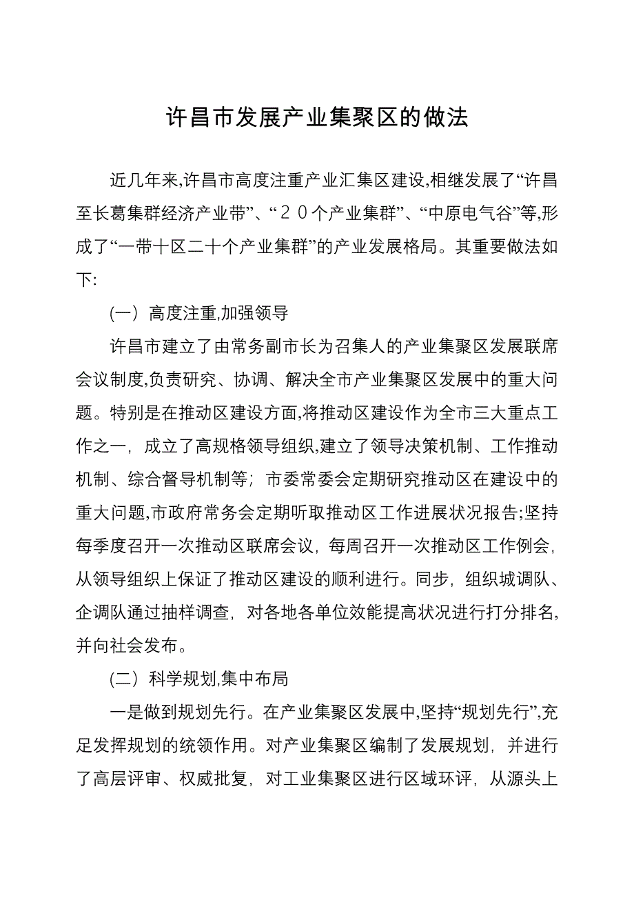 许昌市发展产业集聚区的做法_第1页