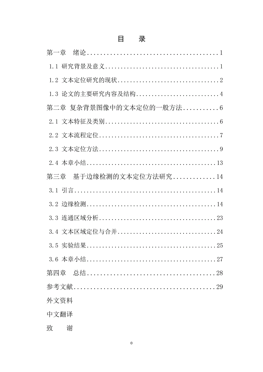 复杂背景图像中文本定位算法设计-final.doc_第4页