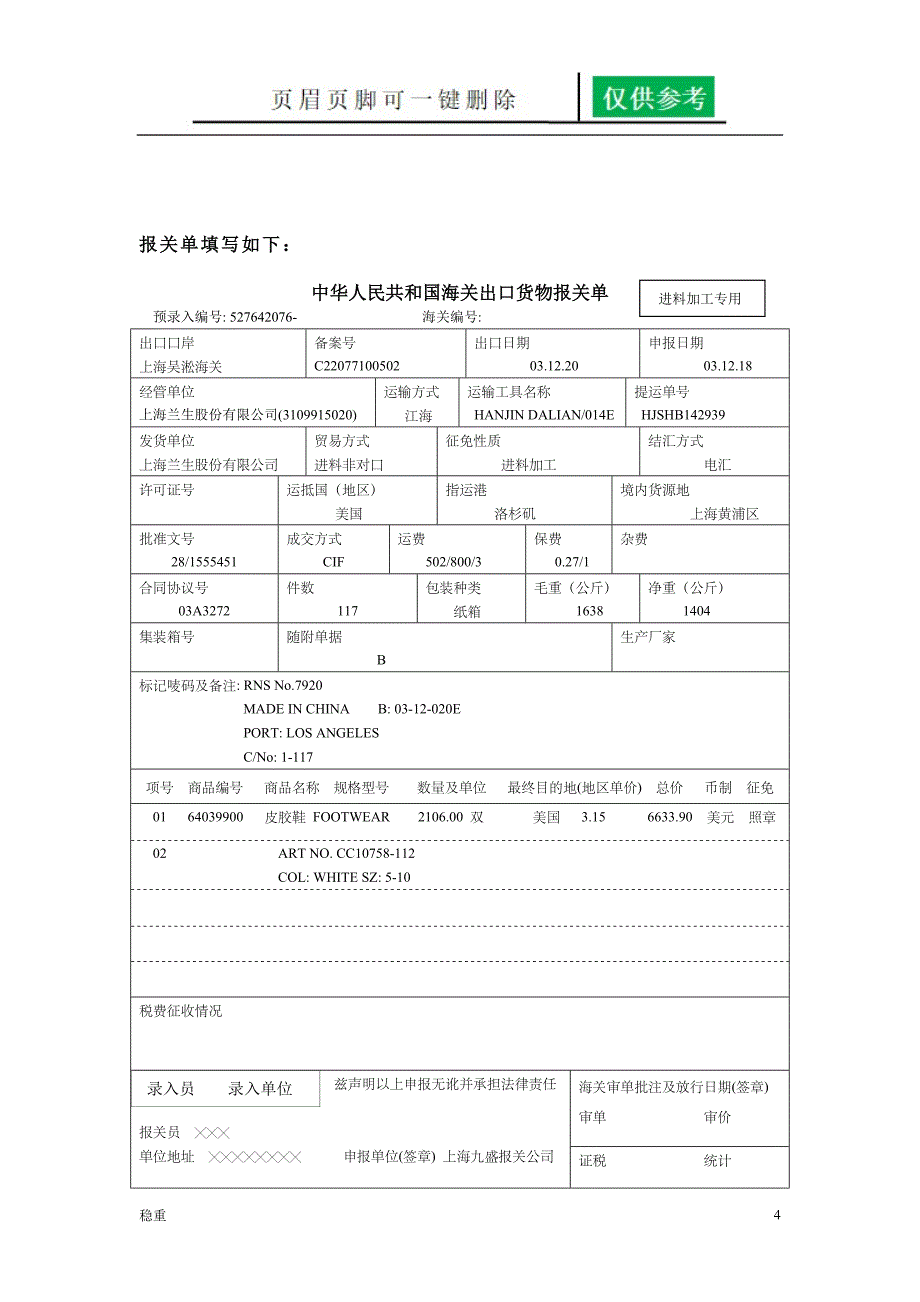 报关单填制实例致远书屋_第4页