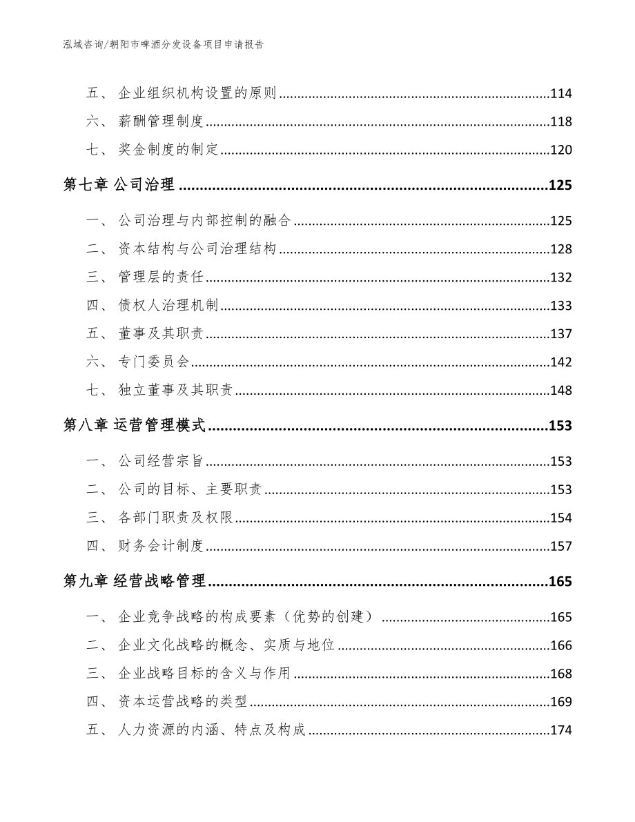 朝阳市啤酒分发设备项目申请报告_第3页