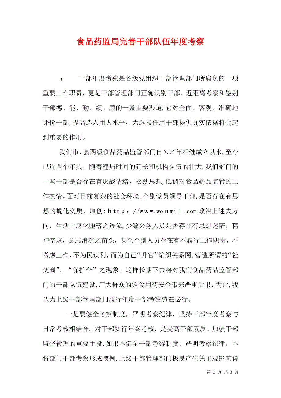 食品药监局完善干部队伍年度考察_第1页