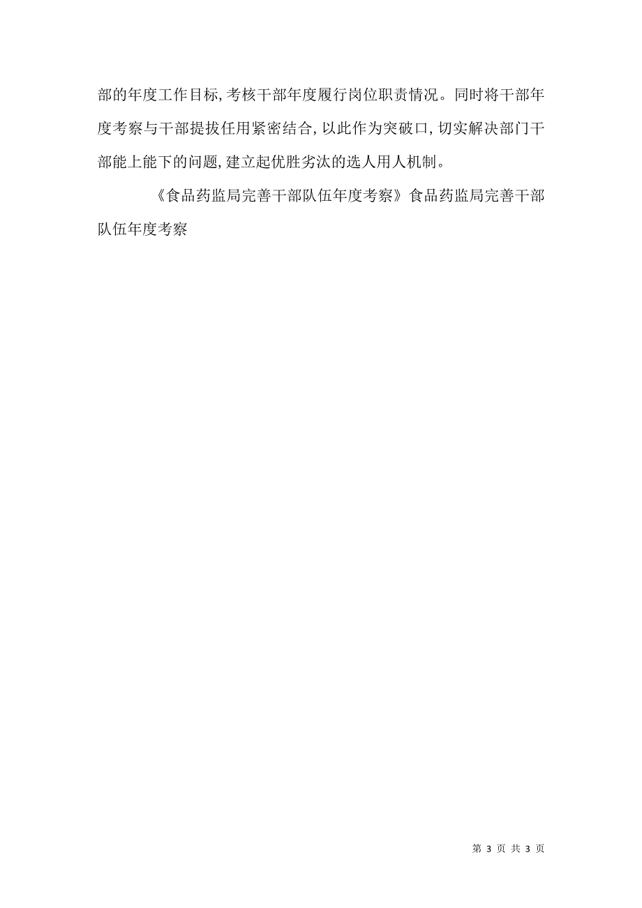 食品药监局完善干部队伍年度考察_第3页