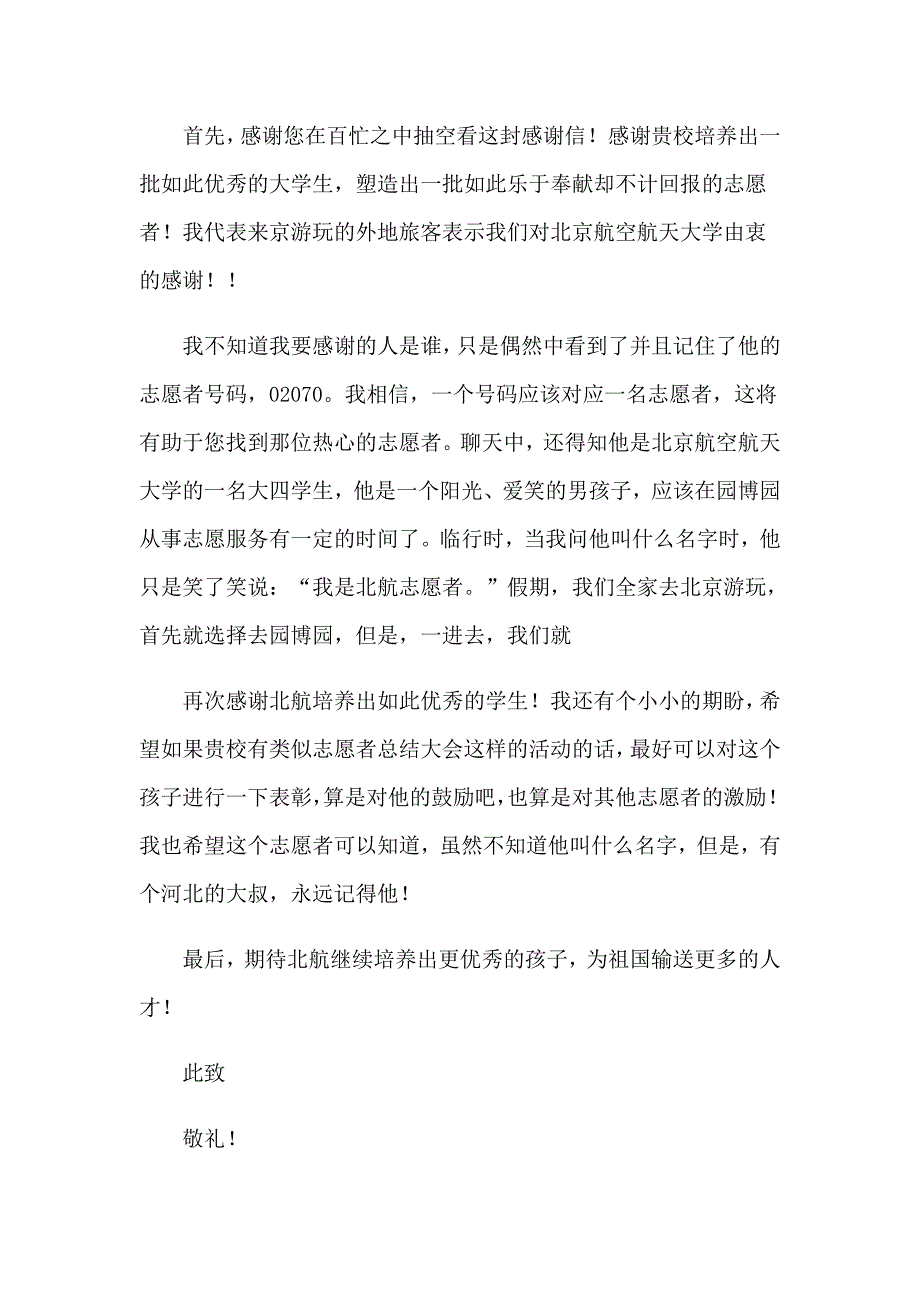 【精品模板】2023年志愿者表扬信15篇_第4页