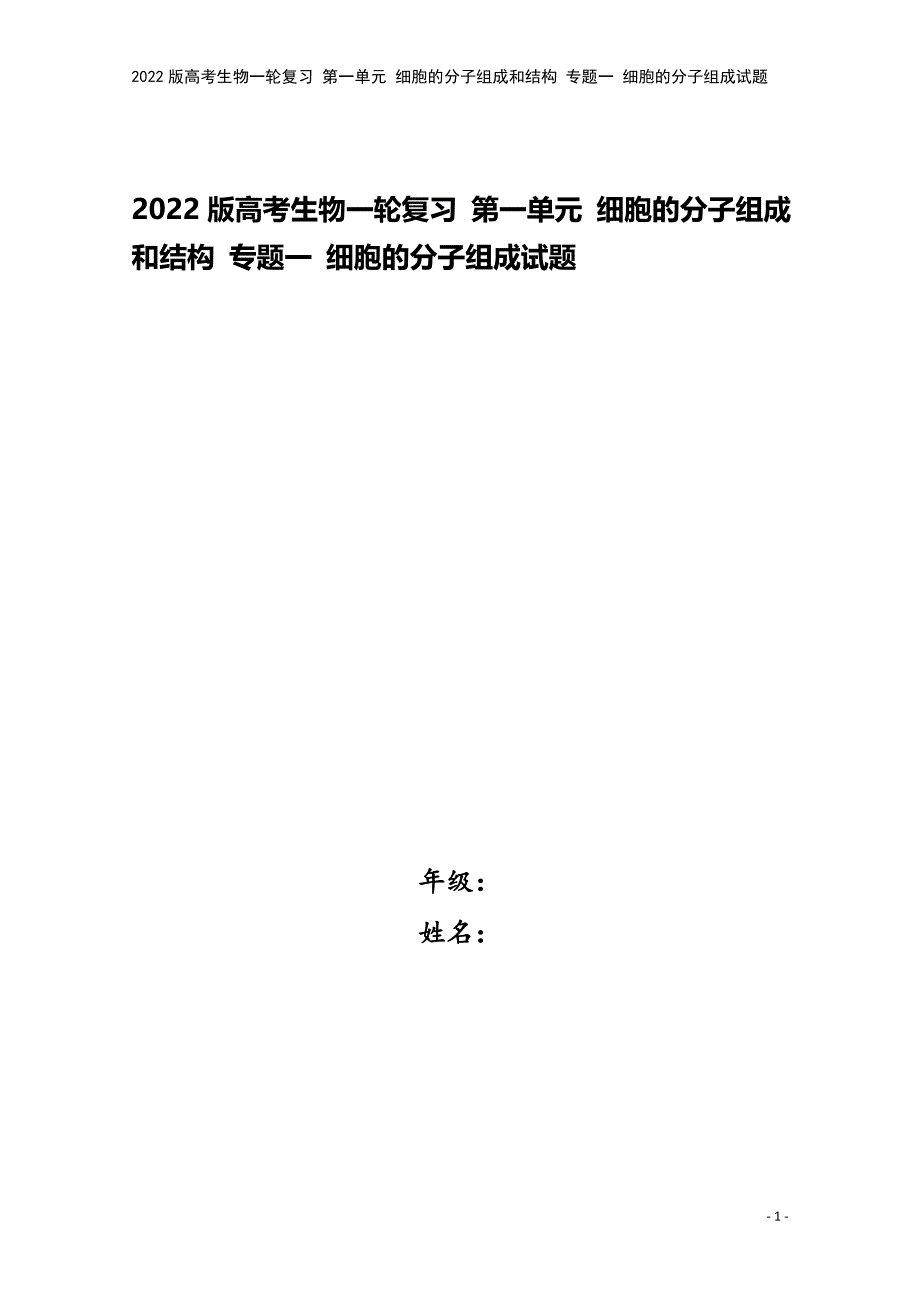 2022版高考生物一轮复习-第一单元-细胞的分子组成和结构-专题一-细胞的分子组成试题.doc_第1页