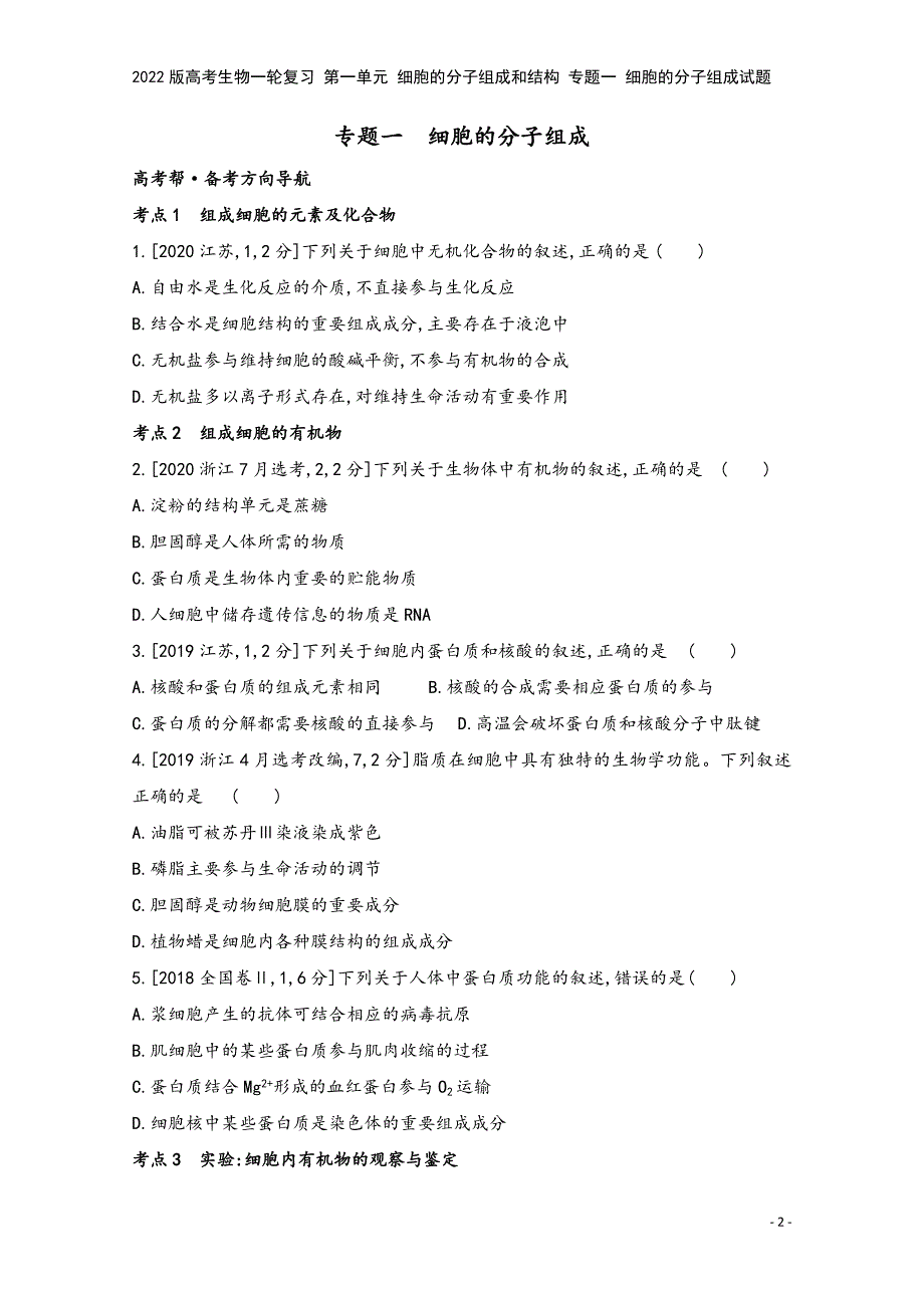 2022版高考生物一轮复习-第一单元-细胞的分子组成和结构-专题一-细胞的分子组成试题.doc_第2页