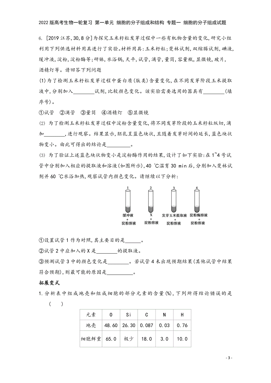 2022版高考生物一轮复习-第一单元-细胞的分子组成和结构-专题一-细胞的分子组成试题.doc_第3页