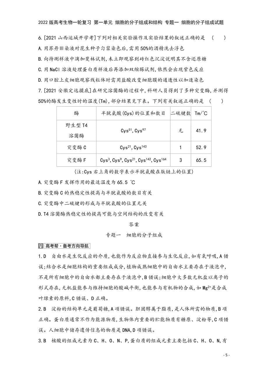 2022版高考生物一轮复习-第一单元-细胞的分子组成和结构-专题一-细胞的分子组成试题.doc_第5页