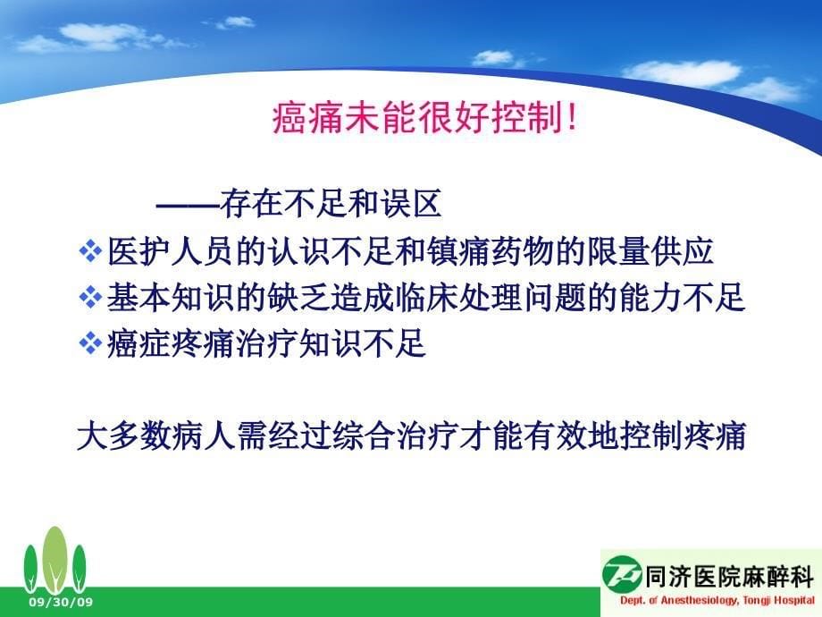 癌痛治疗麻醉科讲座_第5页